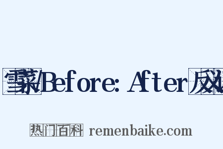 雪菜√Before:After反义词是什么意思的图片